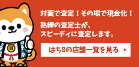 ご都合に合った買取方法を！