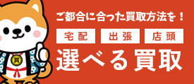 ご都合に合った買取方法を！