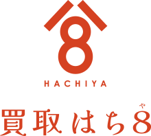 HACHIYA 買取はち8