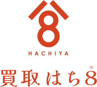 HACHIYA 買取はち8